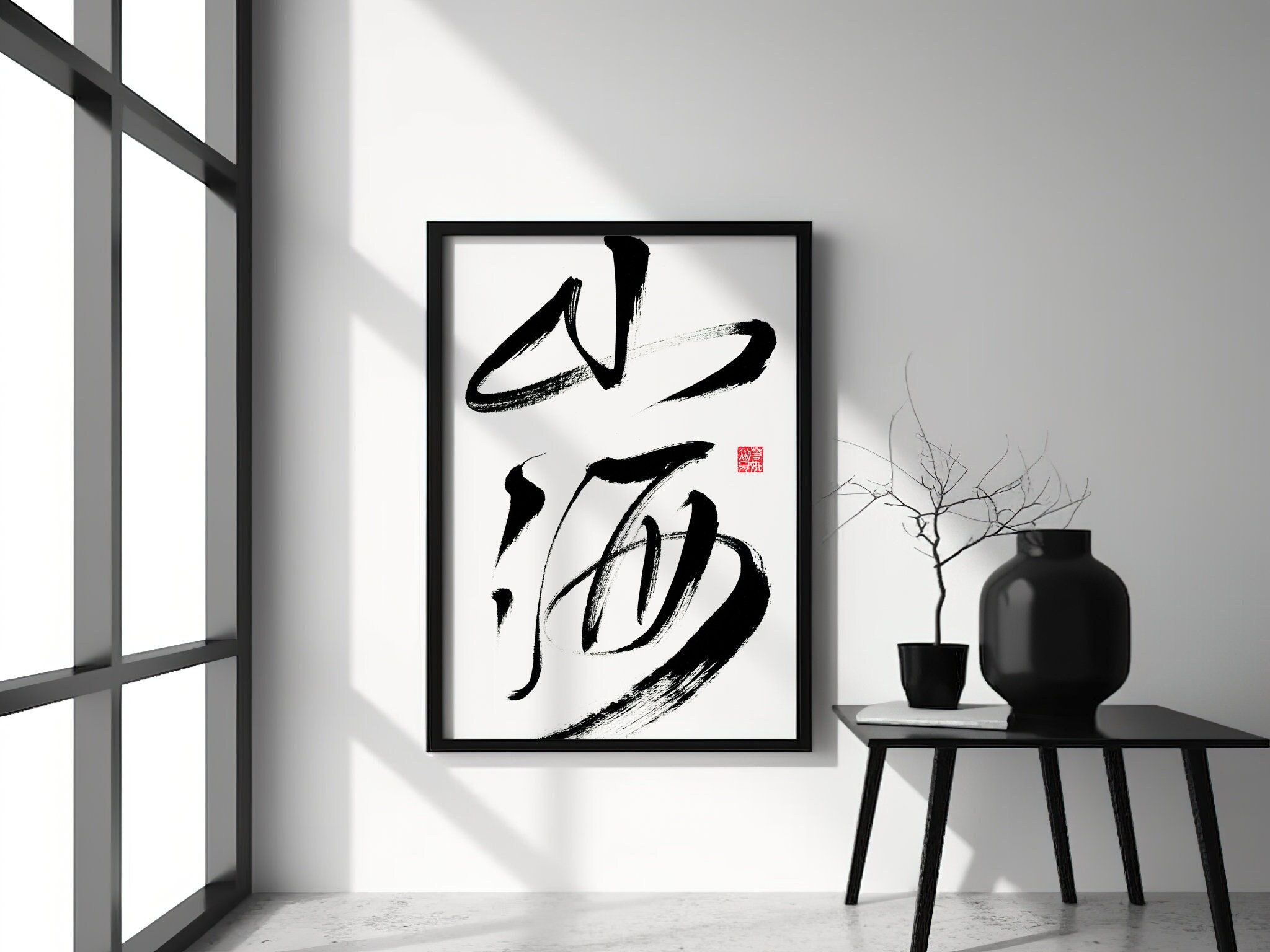 山海 Chinese Calligraphy Wall Art, Printable Digital Prints,Living Room Decoration, Mountain and Ocean Chinese Calligraphy, Black & White Art