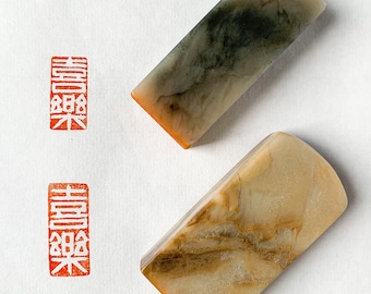 Hand Carved Chinese Calligraphy Stamp: 喜樂 Mood Stamp, Leisure Sealing