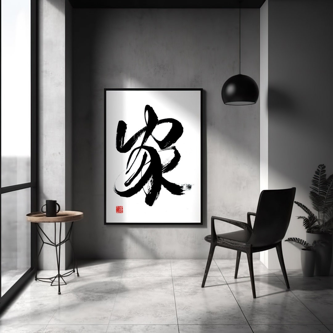 Home 家 Chinese Calligraphy Art Print: Original Handwriting (digital ...
