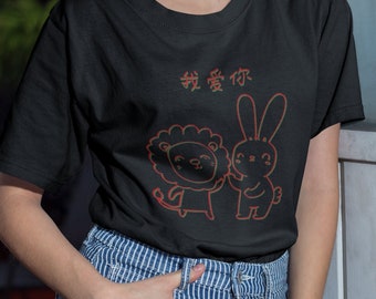 Xiao Zhan, Wang Yibo - "我爱你" I love You - Unisex T-Shirt