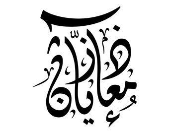 Customised Personalised Islamic Wall Art | Create your own design | Arabic Calligraphy Logo Sign | Graphic Design from scratch | Template