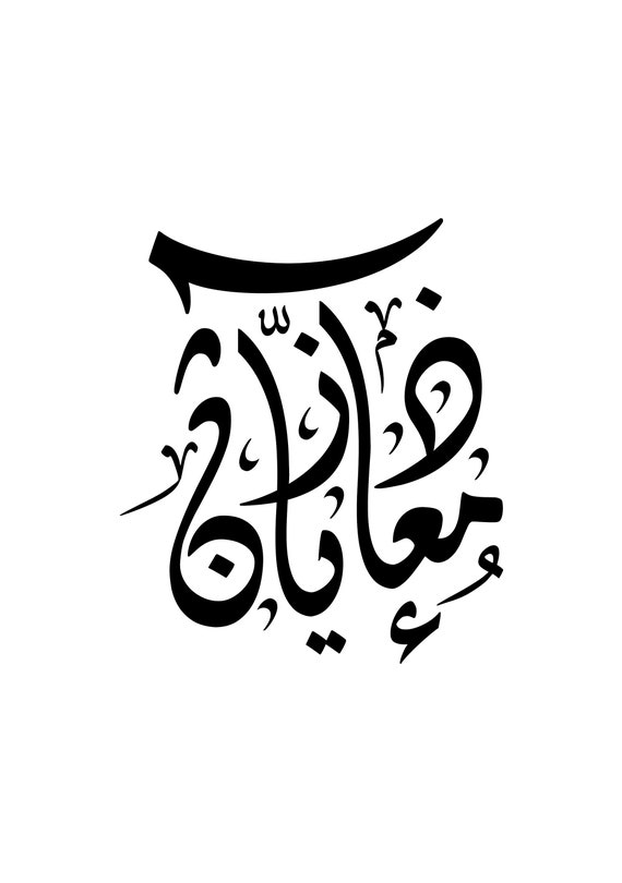 Customised Personalised Islamic Wall Art | Create your own design | Arabic Calligraphy Logo Sign | Graphic Design from scratch | Template
