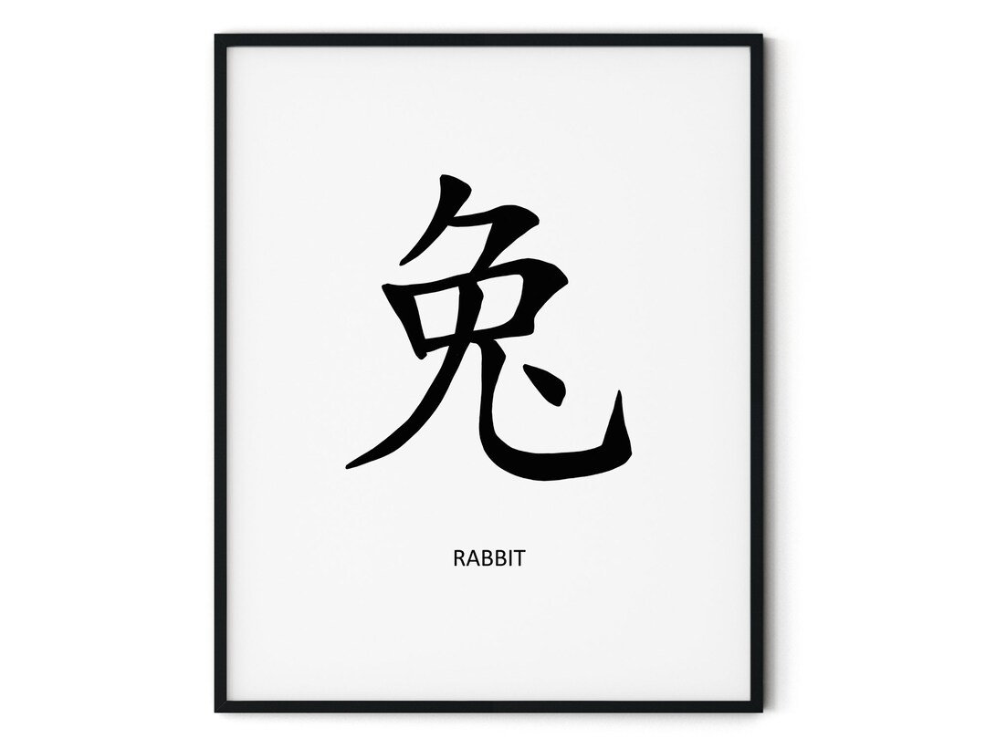 Rabbit Chinese Character Chinese Zodiac Printable Home Decor - Etsy