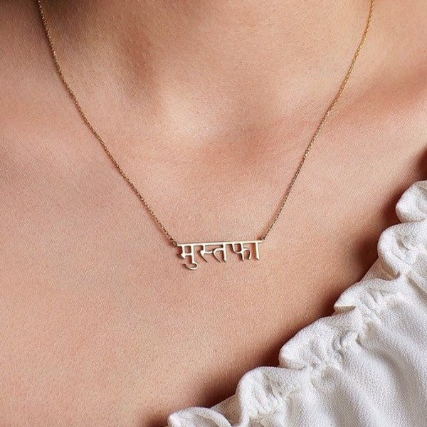 Hindi Name Necklace, Hindu Name Jewelry, Hindi Jewelry, Hindi Script, Hindi Gifts, Name in Hindi, Sanskrit Name Necklace, Mother's Day Gift