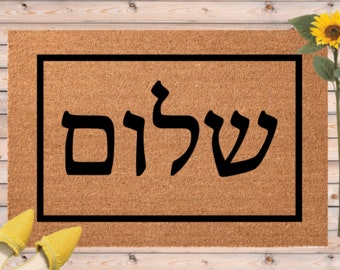 Shalom Door Mat, Hebrew Shalom Doormat, Hanukkah Gift, Shalom Door Mat, Outdoor Door Mat, Hebrew Decor, Jewish Family Gift, Shalom Welcome