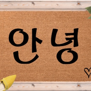 Korean Decor, Hello Doormat, Korean Gift, Annyeong, Korean Welcome Mat, Korea Door Mat, Korean outdoor rug, Housewarming Gift, Gift for Home