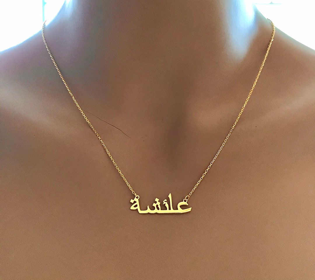 14k Solid Gold Arabic Name Necklace Gold Arabic Name Necklace Dainty