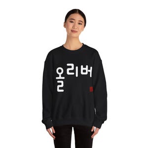 Personalisiertes benutzerdefiniertes Hangul-Sweatshirt mit Rundhalsausschnitt - traditionelles koreanisches Siegel - Verwandeln Sie Ihren Namen in schöne Zeichen - Männer, Frauen