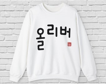 Personalized Custom Hangul Crewneck Sweatshirt - Traditional Korean Seal - Convert Your Name into Beautiful Characters - Men, Women