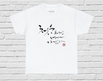 Beautiful Korean Calligraphy Hangul T-Shirt, Korean Characters, Good Luck, Men Women, Traditional Korean Seal, Cotton, Classic Fit