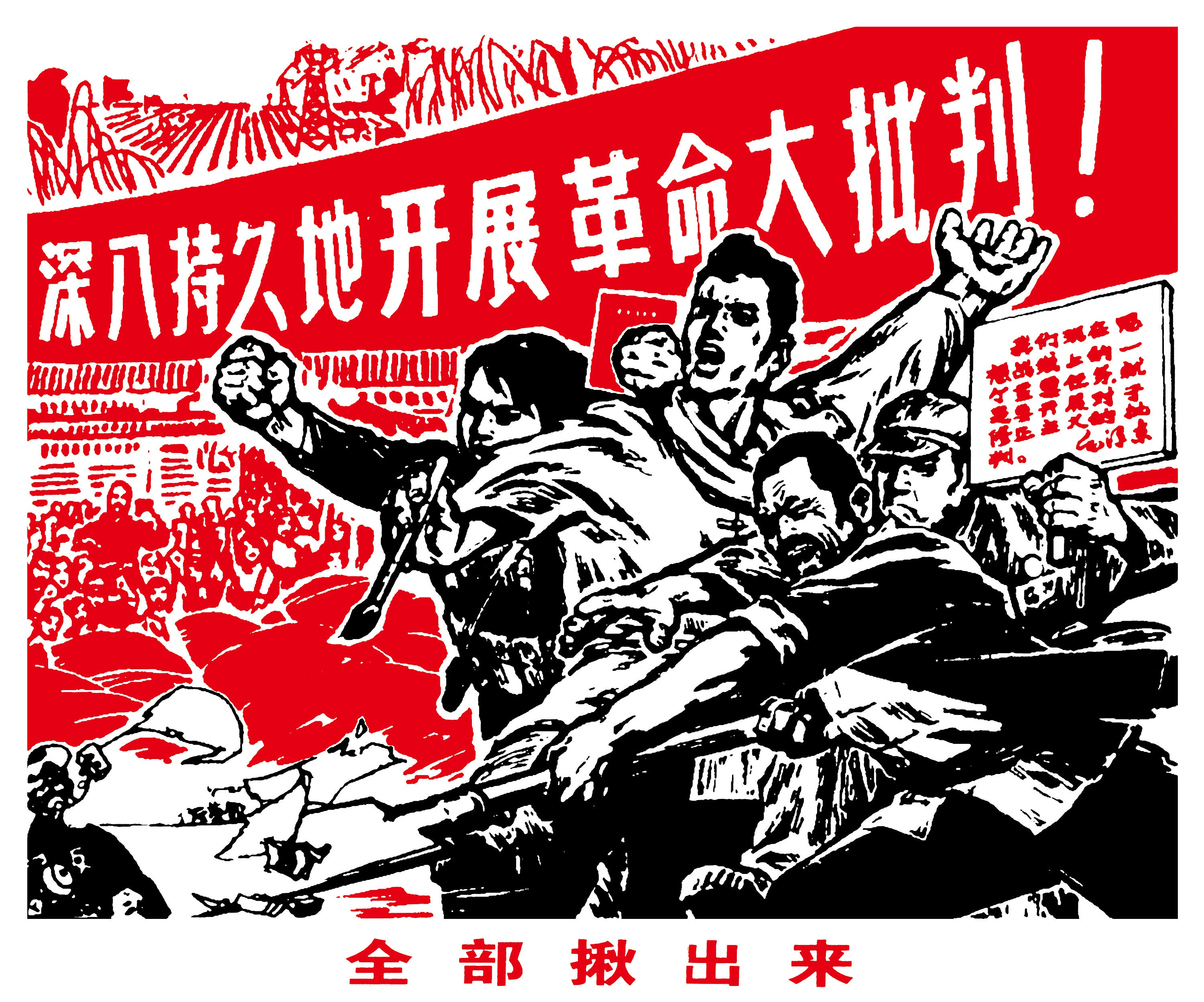 ヴィンテージ中国共産主義文化大革命レトロ中国ポスター、ウォール