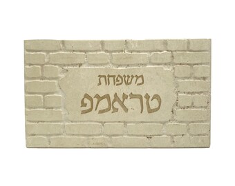 Custom Jerusalem Stone Door Name Plate – Personalized Hebrew Family Name Sign – Handmade from Israel Beige Kotel