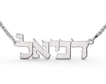 Handmade Custom Hebrew Name Necklace, Personalized Bat Mitzvah Gift Hebrew Necklace, 925 Sterling Silver, Hebrew Font Gift, Jewish Necklace