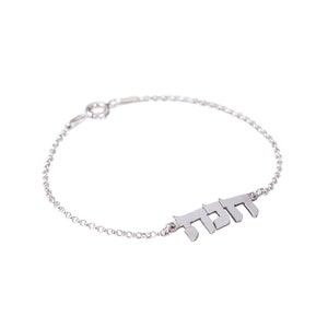 Custom Hebrew Name Bracelet, Personalized Bat Mitzvah Gift Hebrew Israelit Bracelet, Jewish Gift Jewelry, Hebrew Font Gift, Jewish Bracelet