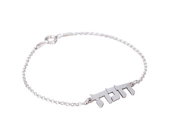 Anpassat hebreiskt namnarmband, personlig bat mitzvah-present, hebreiskt israelitarmband, judiska gåvasmycken, hebreisk typsnittspresent, judiskt armband
