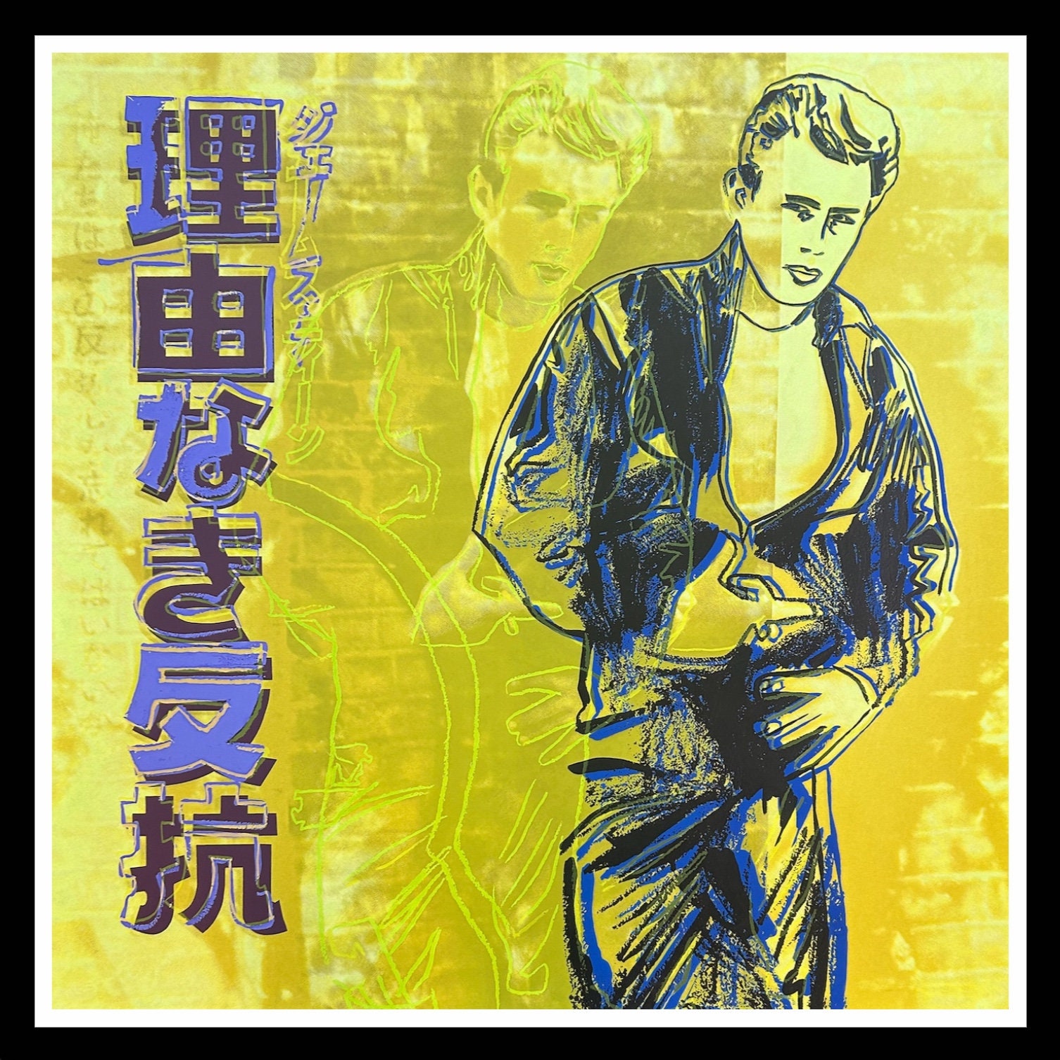 アンディ　ウォーホル「ジェームス ディーン」Andy Warhol アンディ・ウォーホル作「ジェームズ・ディーン」シルクスクリーン版画