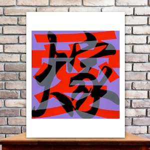 May include: A black and white abstract art print with a red and purple background. The print features a stylized Japanese character.