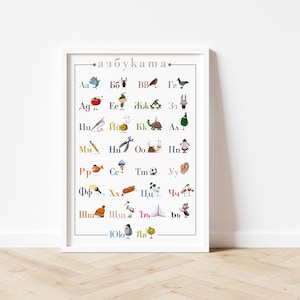 Бърскаtasche азбука прокав, Кирипукаца, АБВ, Bulgarisch Tier Alphabet Poster, Bulgarisches Alphabet Druck, Бърскаваца азбука, КириLYца,