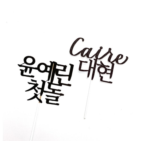 Korean Custom Cake Topper English | Glitter | Personalized Cake Topper | Birthday | Wedding | Anniversary | baekil | dohl | 100 days