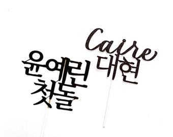 Korean Custom Cake Topper English | Glitter | Personalized Cake Topper | Birthday | Wedding | Anniversary | baekil | dohl | 100 days