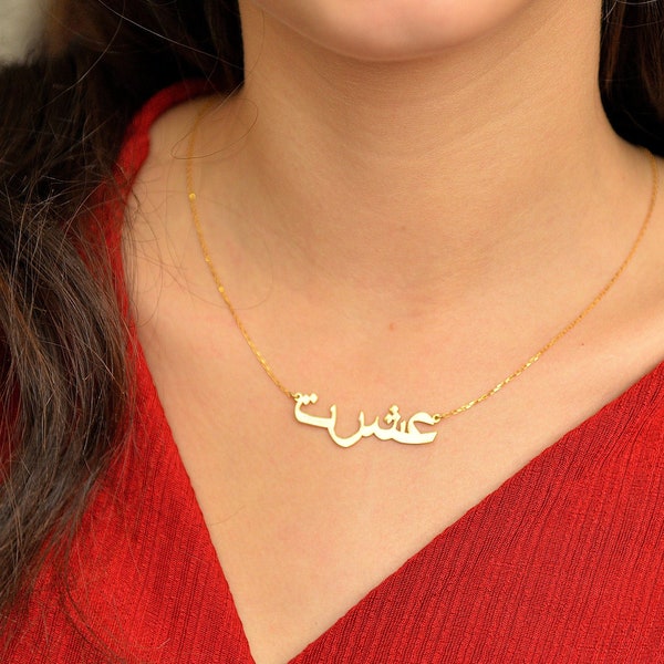 14k Solid Gold Arabic Name Necklace, Personalized Farsi Name Necklace, Personalized Gift, Farsi Name Necklace, Gift for Her