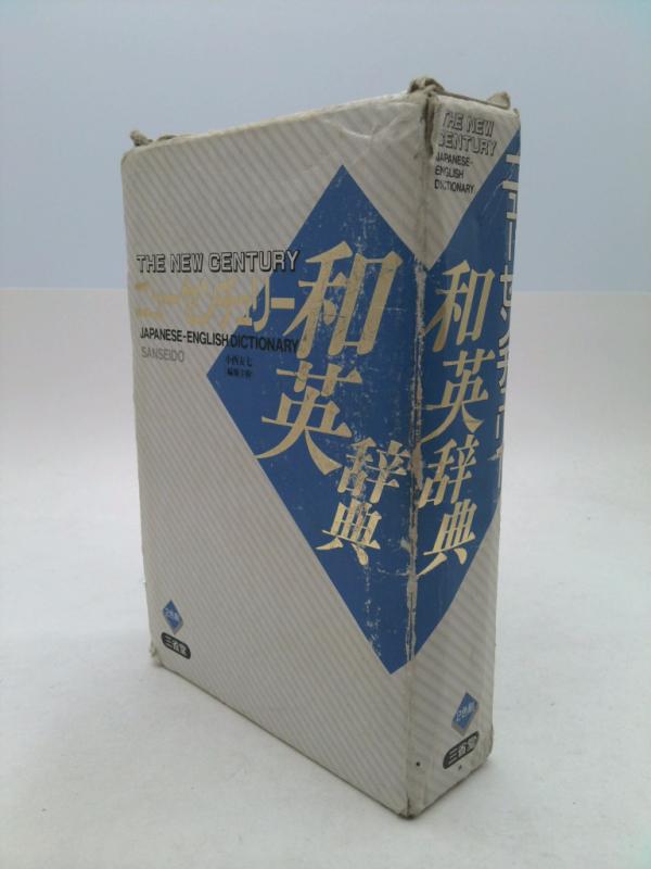 学習、教育 S39-103 THE NEW CENTURY ENGLISH-JAPANESE DICTIONARY