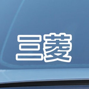 May include: A white vinyl sticker with the Japanese characters "三愛" on a blue car window.