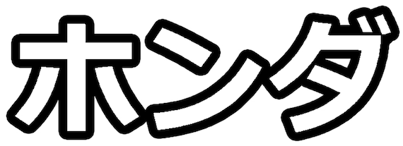 Honda Written In Japanese Katakana Decal Etsy