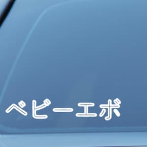 May include: White vinyl sticker with the Japanese text "ビーエボ" on a blue car window.