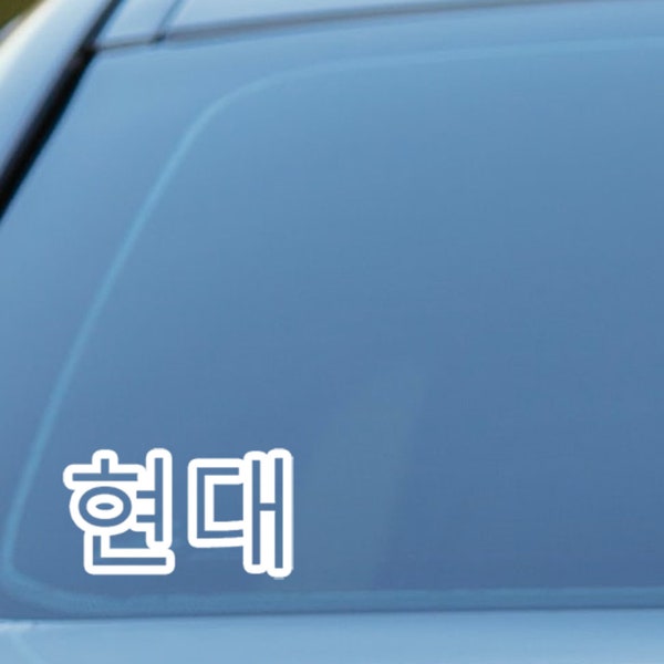 Hyundai sticker, written in Korean vinyl decal, KDM sticker.