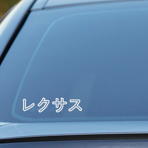 Lexus sticker, written in Japanese Katakana vinyl Decal
