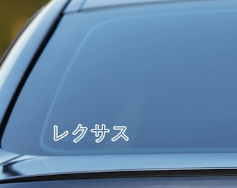 Lexus sticker, written in Japanese Katakana vinyl Decal