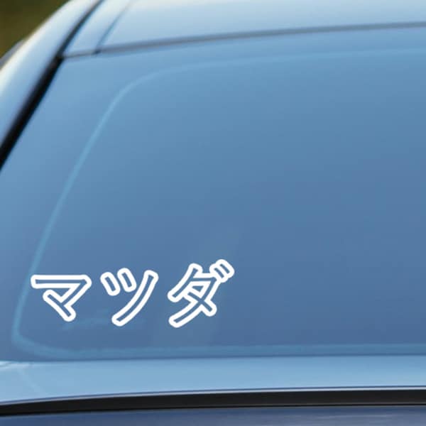 Mazda sticker, written in Japanese vinyl Decal