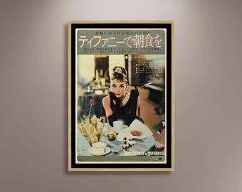 ティファニーで朝食を日本のアクリルポスター、この映画ポスターの
