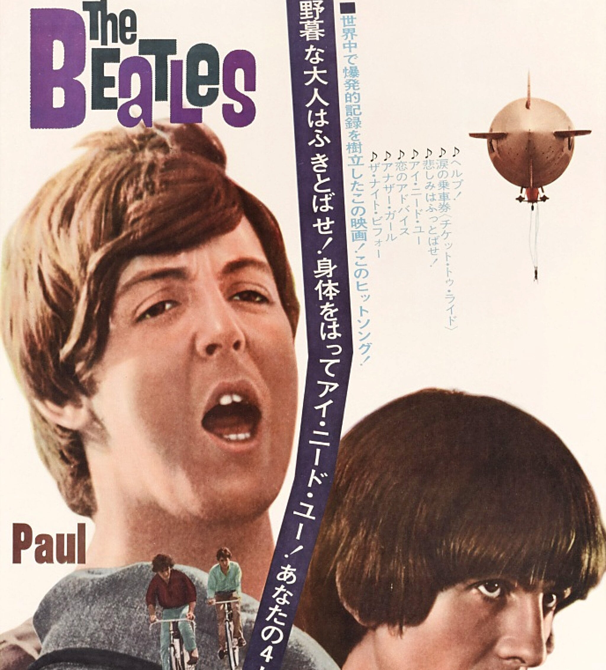 ビートルズ『ヘルプ』1965年日本映画ポスター - 額入りキャンバス