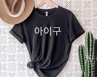 Aigoo Shirt, Korean Fashion for Women or Men, Cute Kdrama Kpop Korean Phrase Gift South Korea, Unisex Tee Shirt Aigoo Tee South Korean Shirt