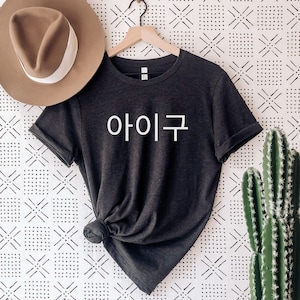 Aigoo Shirt, Korean Fashion for Women or Men, Cute Kdrama Kpop Korean Phrase Gift South Korea, Unisex Tee Shirt Aigoo Tee South Korean Shirt