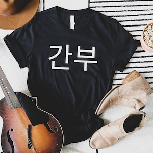 Gganbu Shirt, Korean Shirt For Women Men, Gift For Korea Lover, South Korea Shirt, Gift For Best Friend, Korea Clothing, Seoul Shirt, Ganbu