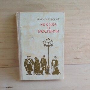 Vintage book by Vladimir Gilyarovsky &quot;Moscow and Muscovites&quot; in Russian.