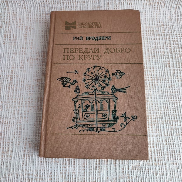 Vintage-Buch (Geschichten und Romane) in russischer Sprache Ray Bradbury - Pass the good around, Dandelion Wine.