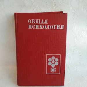 Vintage textbook &quot;General psychology under the editorship of Professor Petrovsky AV, 1977