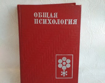 Vintage textbook "General psychology under the editorship of Professor Petrovsky AV, 1977