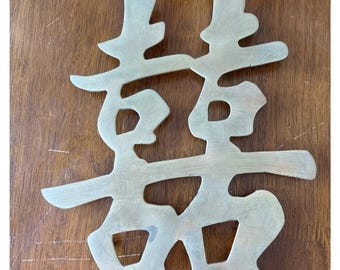Chinese Double Happiness Wall Decor Plaque 10" Brass Asian Symbol For Prosperity