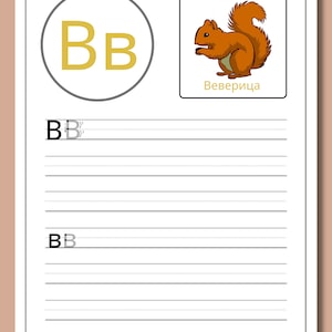 Printable Serbian Cyrillic Alphabet Practice Worksheets for Kids With ...