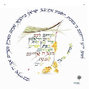 Laminated Hebrew Calligraphy Posters for Sukkot - Glorify Your Sukkah