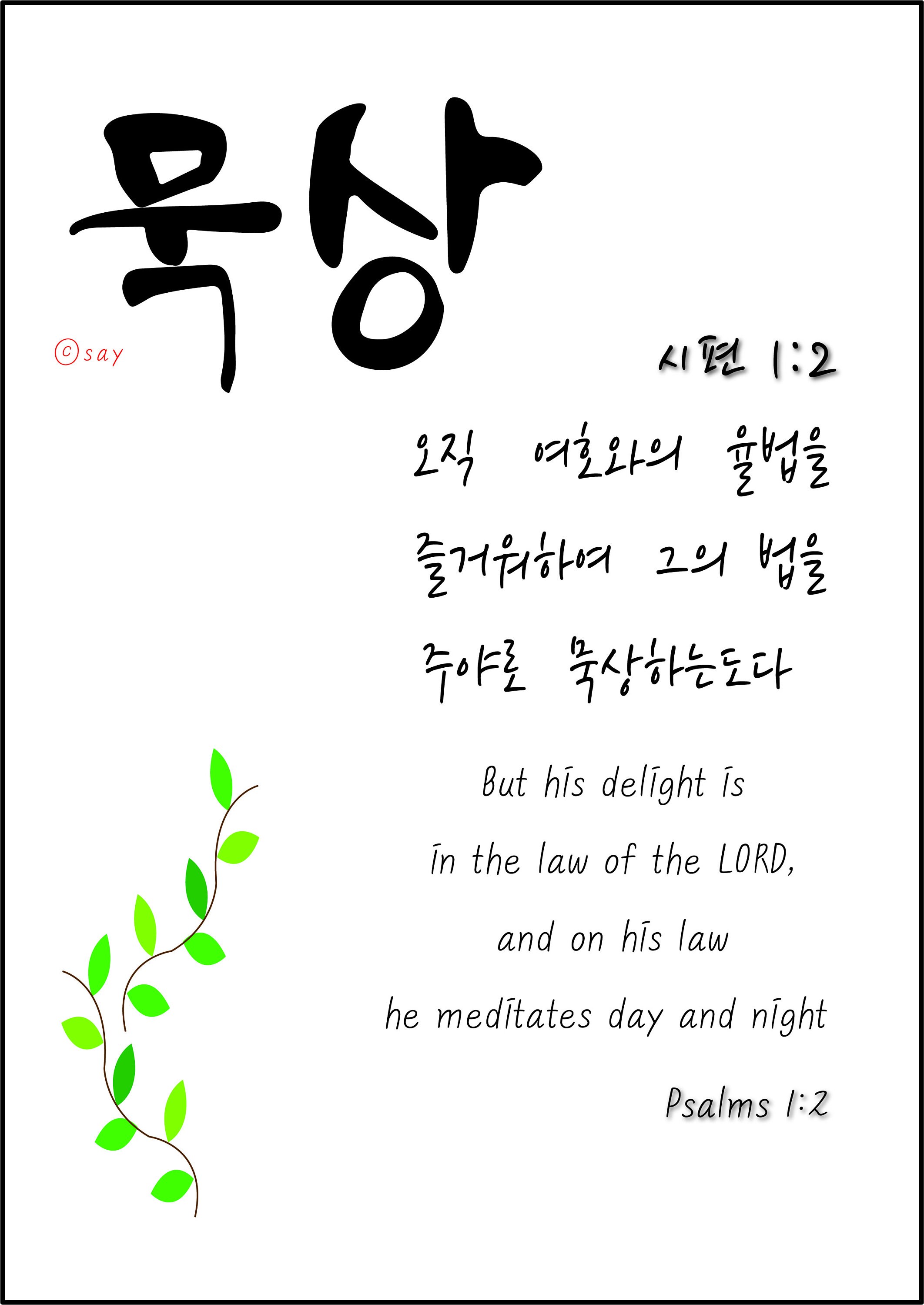 Psalms1:2, Korean Hangul Bible Verse Printable, Calligraphy, Photo Frame, Art Photo, Digital ...