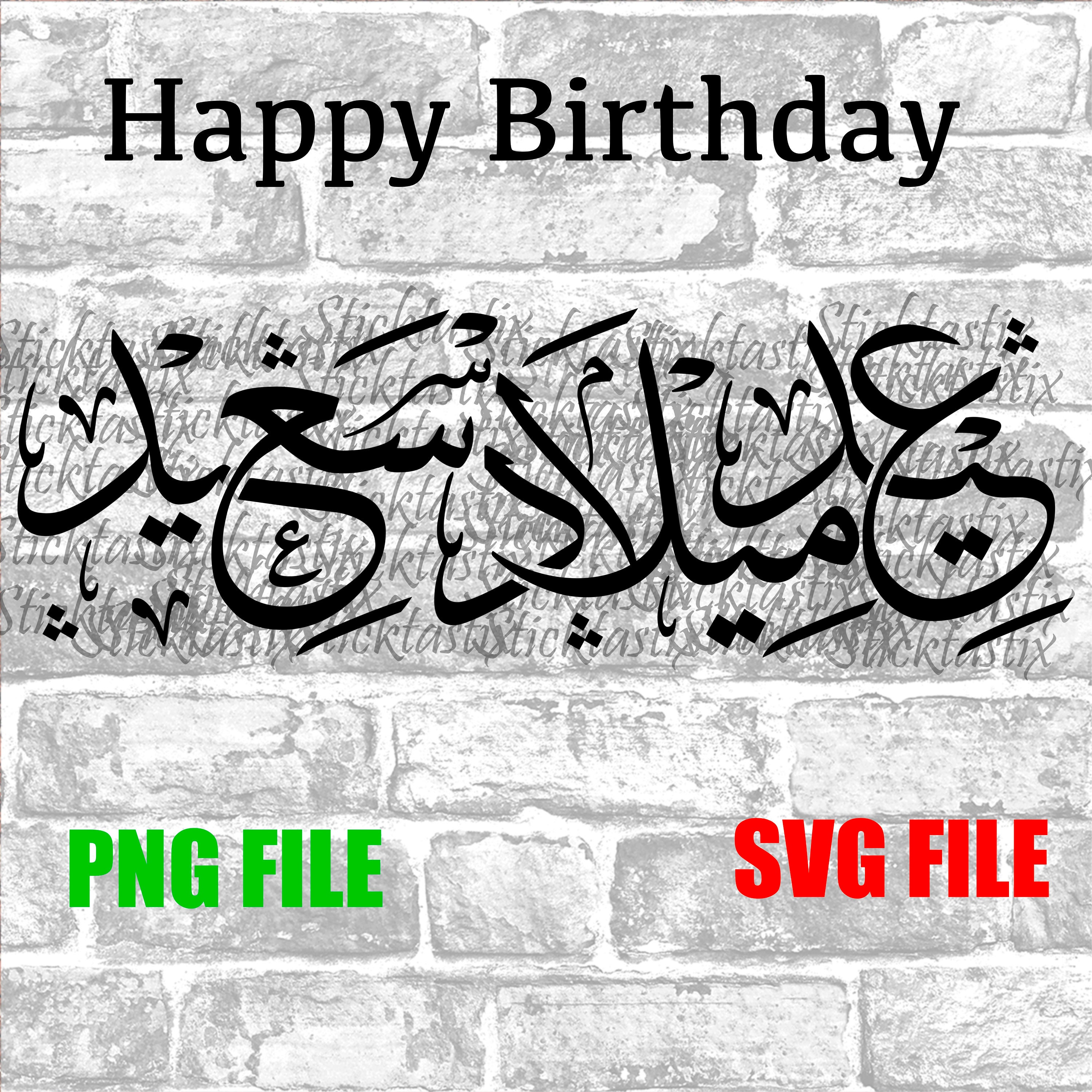 Happy Birthday in Arabic Calligraphy SVG VECTOR File Digital - Etsy Sweden
