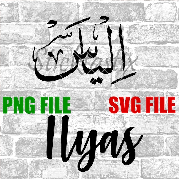 ilyas-ilias-in-english-arabic-calligraphy-svg-digital-etsy