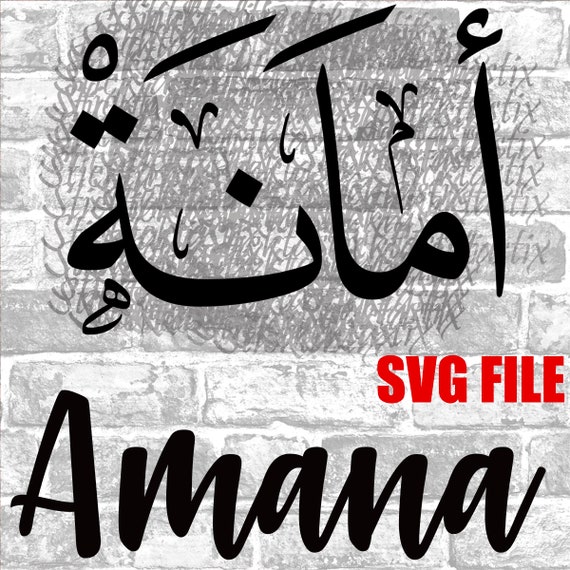 Amana in English & Arabic Calligraphy SVG Digital Download Etsy Israel