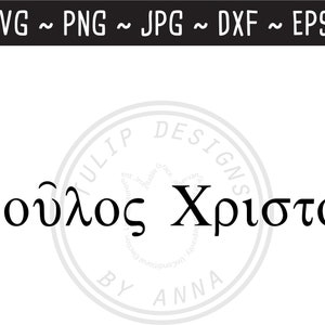 May include: Black and white text graphic design with the words "δοῦλος Χριστοῦ" and a circular design with the words "TULIP DESIGNS BY ANNA".